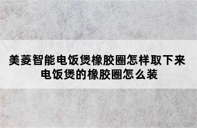 美菱智能电饭煲橡胶圈怎样取下来 电饭煲的橡胶圈怎么装